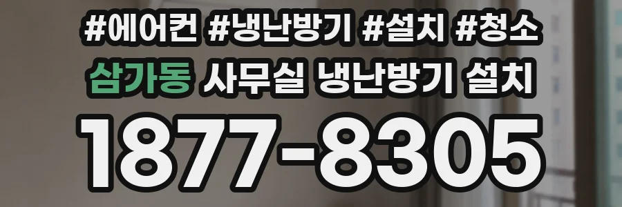 삼가동 사무실 냉난방기 설치