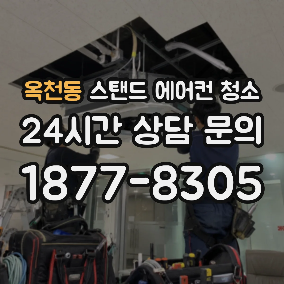 옥천동 스탠드 에어컨 청소