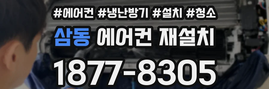 삼동 에어컨 재설치