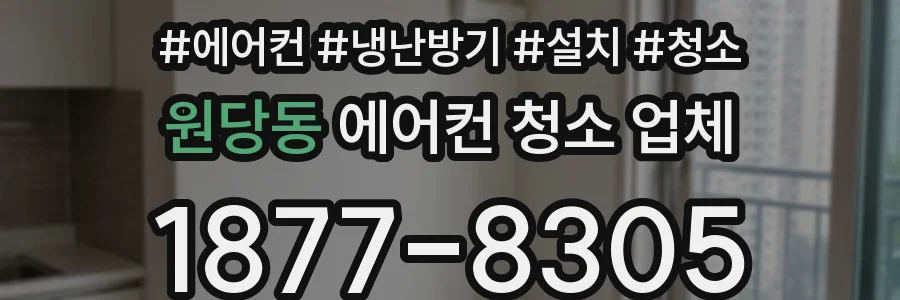 원당동 에어컨 청소 업체