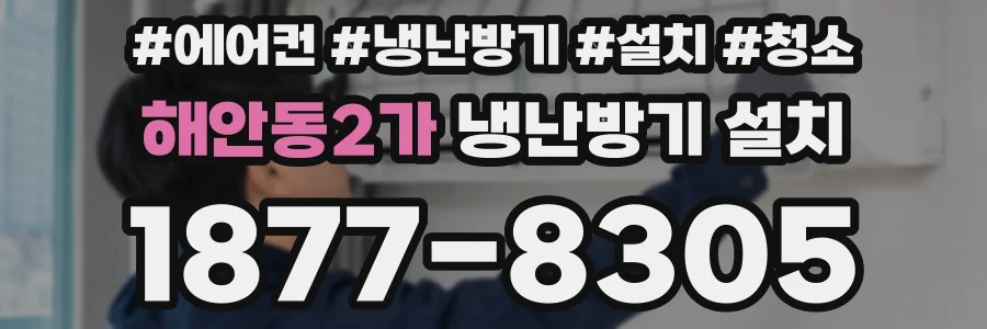 해안동2가 냉난방기 설치