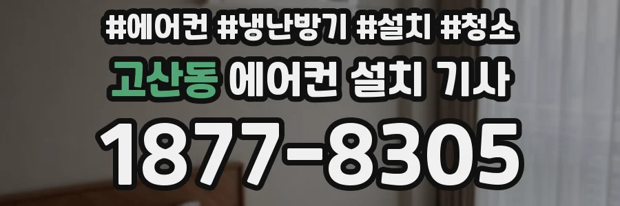 고산동 에어컨 설치 기사
