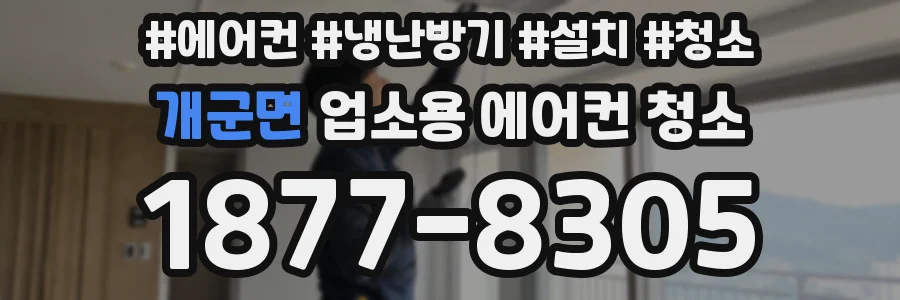 개군면 업소용 에어컨 청소