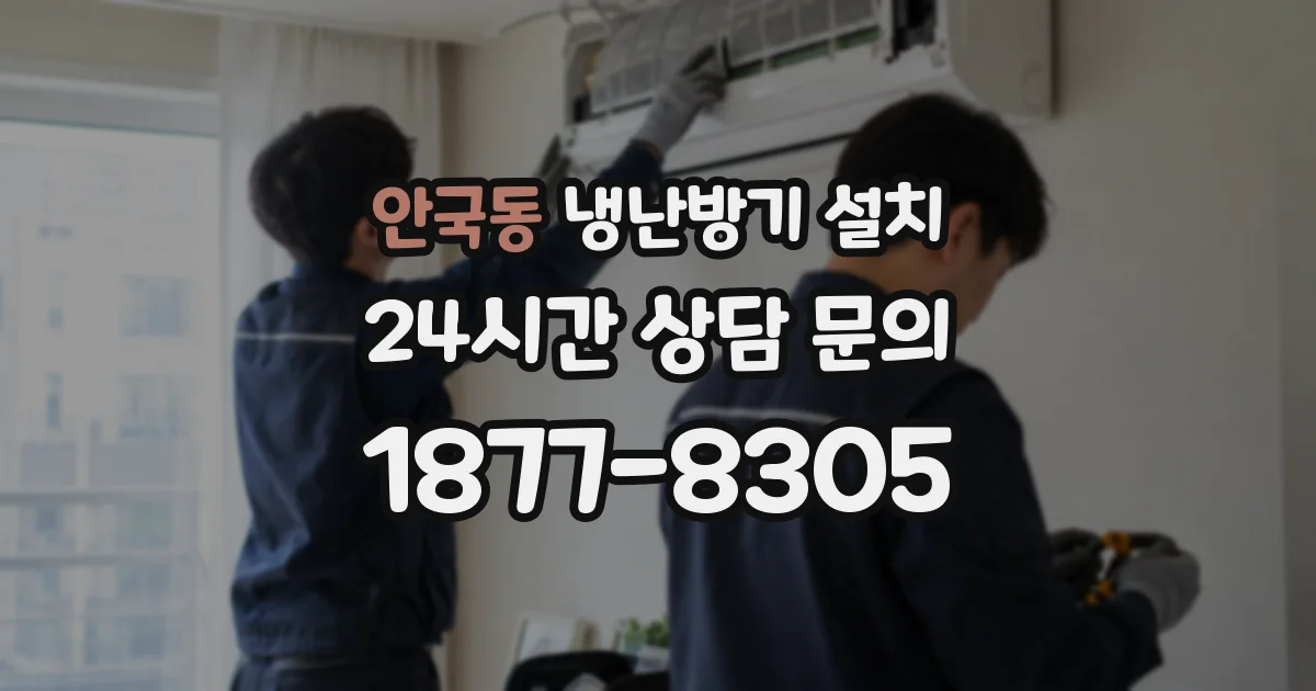 안국동 냉난방기 설치