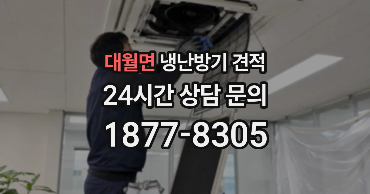 대월면 냉난방기 견적