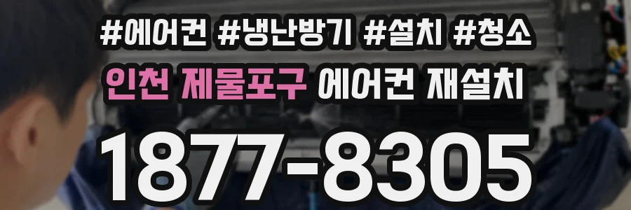 인천 제물포구 에어컨 재설치