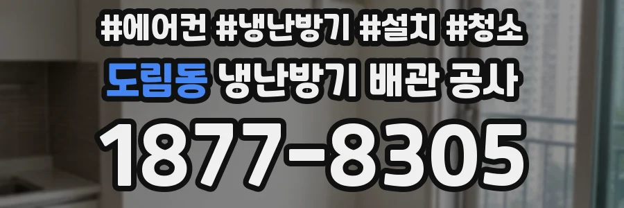 도림동 냉난방기 배관 공사