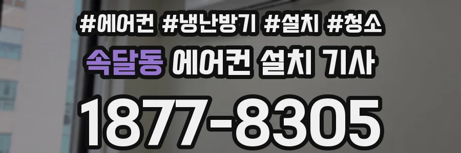 속달동 에어컨 설치 기사
