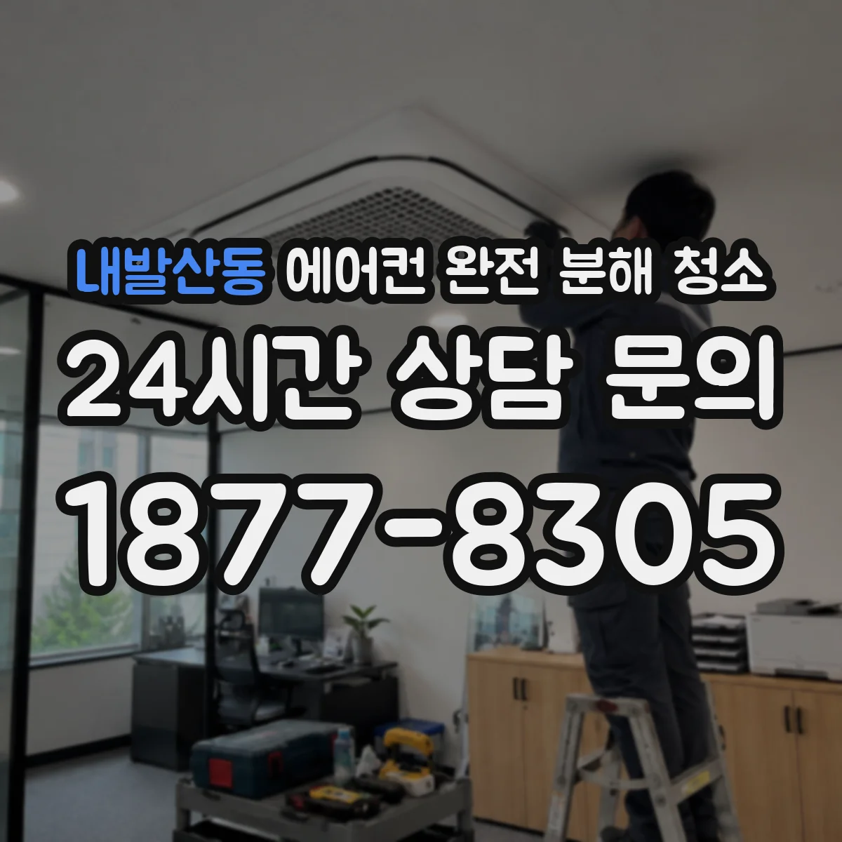 내발산동 에어컨 완전 분해 청소