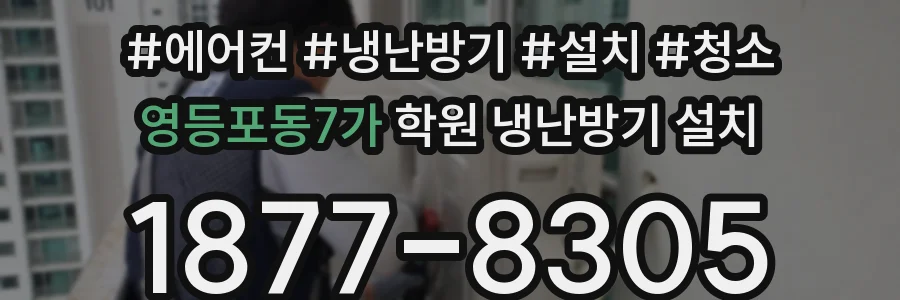영등포동7가 학원 냉난방기 설치