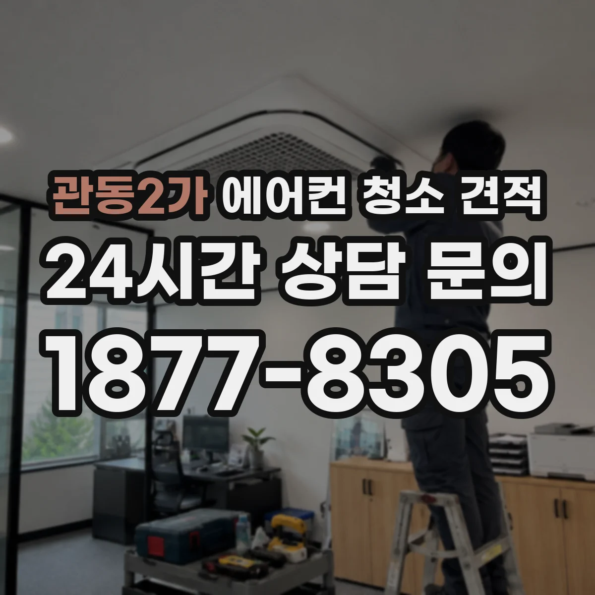 관동2가 에어컨 청소 견적