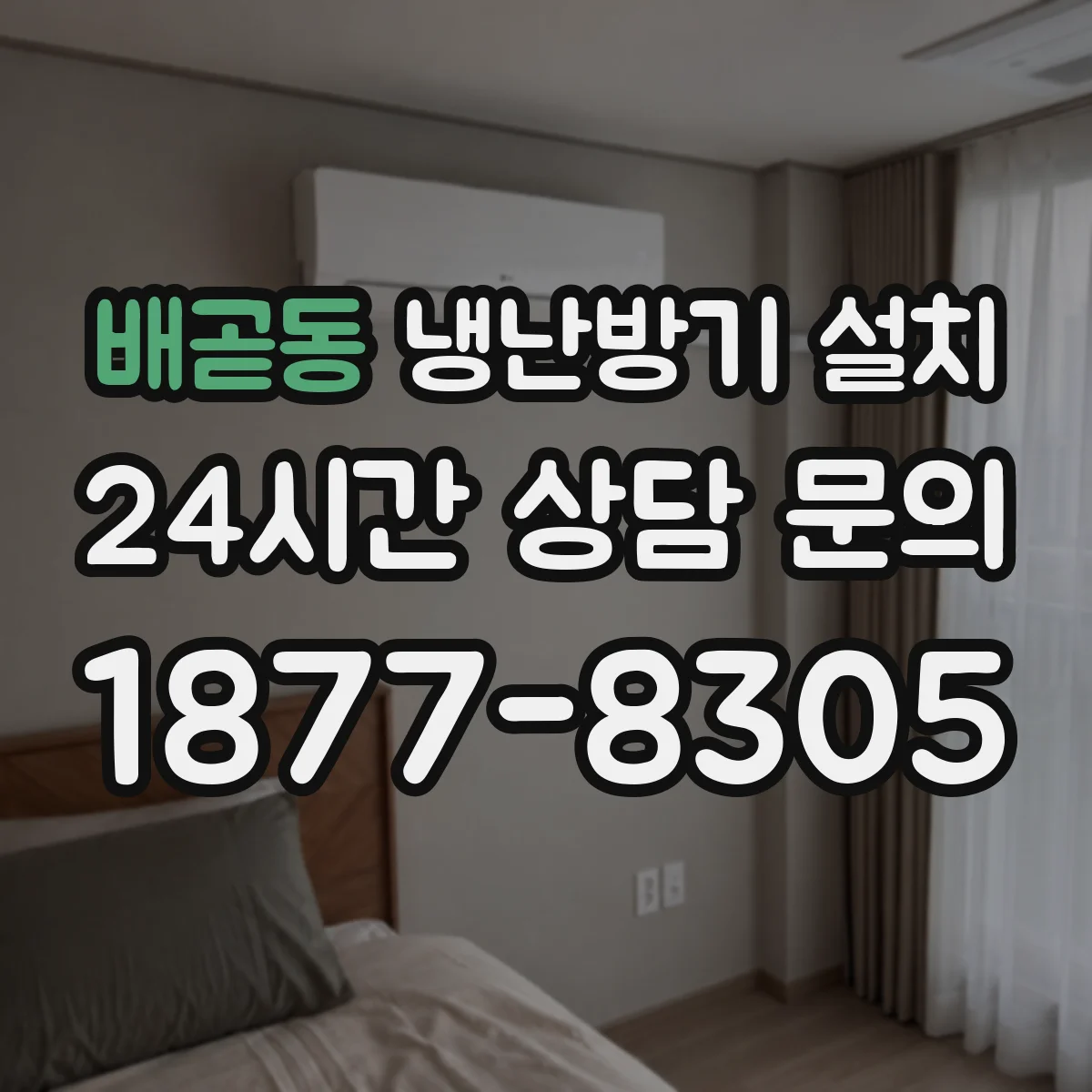 배곧동 냉난방기 설치