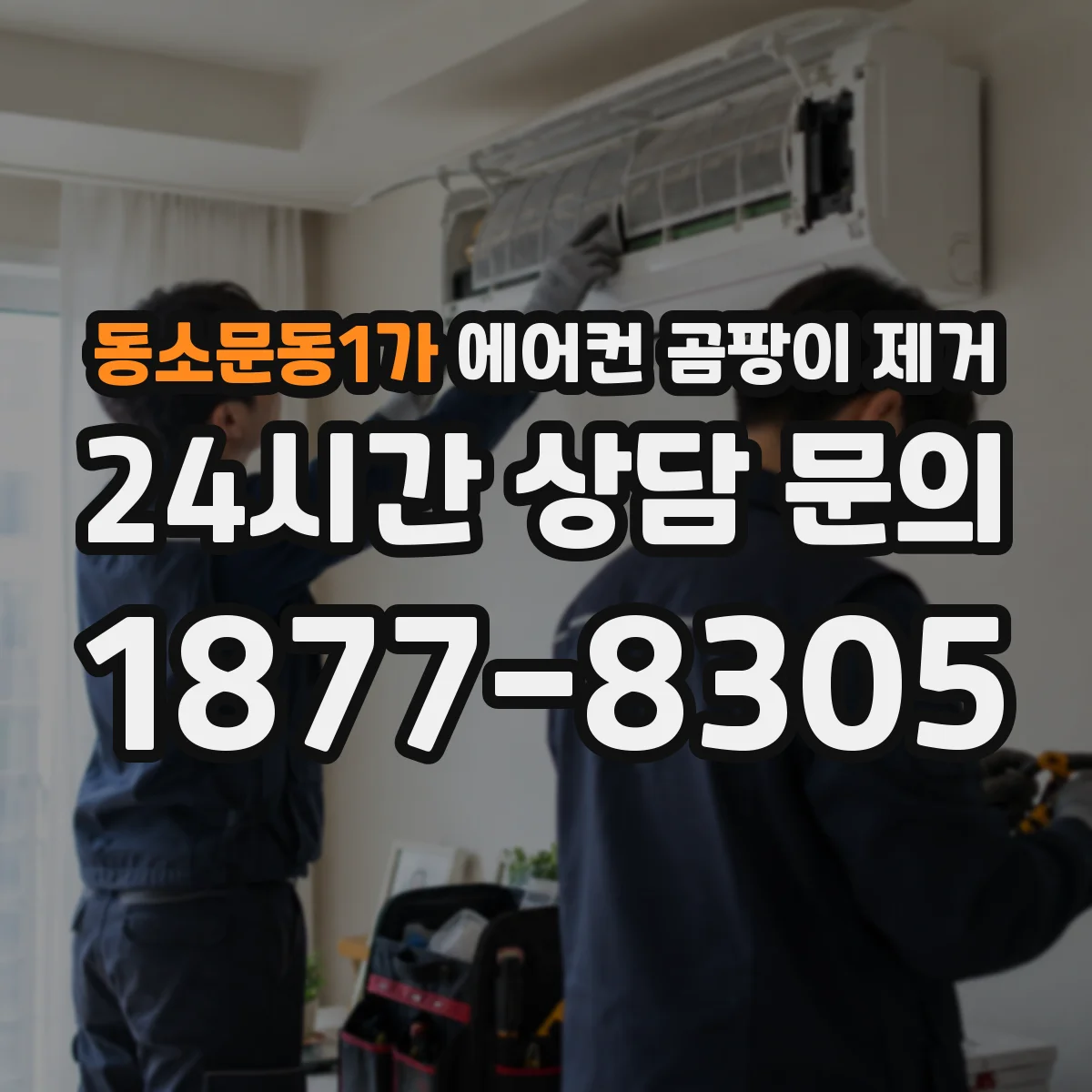 동소문동1가 에어컨 곰팡이 제거