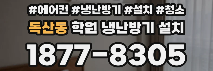 독산동 학원 냉난방기 설치