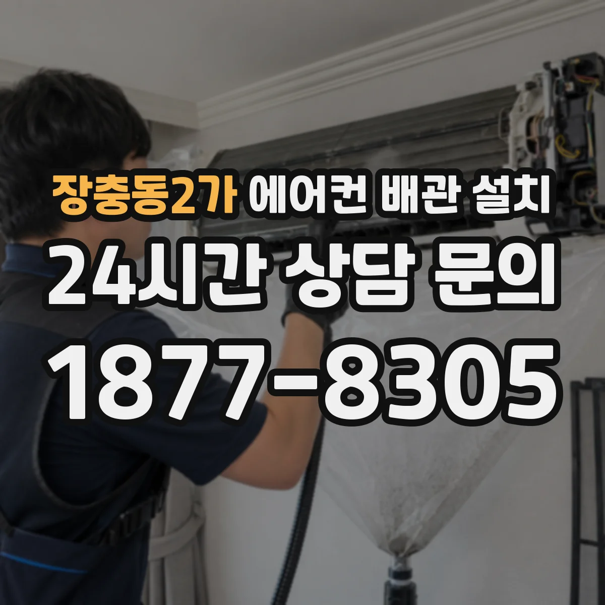 장충동2가 에어컨 배관 설치