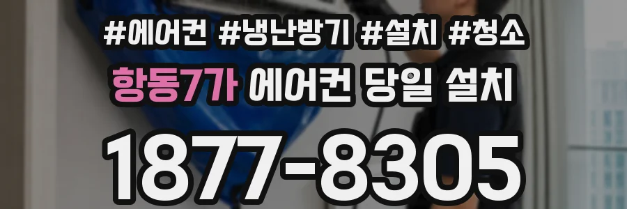항동7가 에어컨 당일 설치