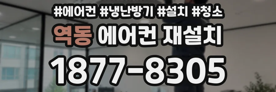 역동 에어컨 재설치