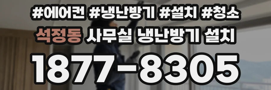 석정동 사무실 냉난방기 설치
