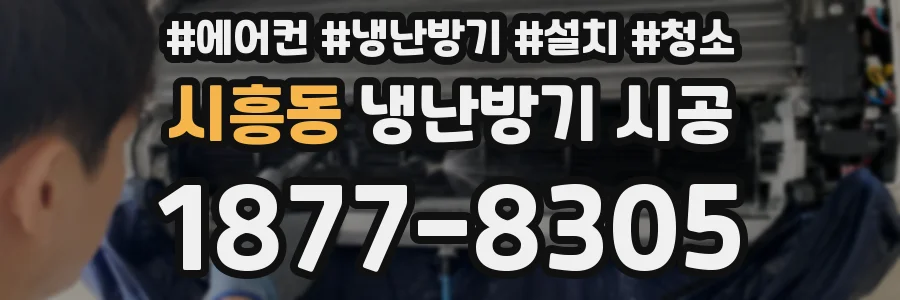시흥동 냉난방기 시공