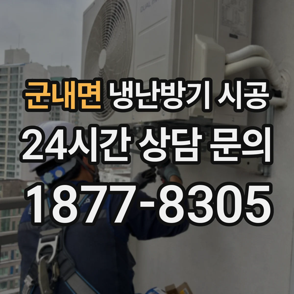 군내면 냉난방기 시공