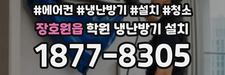 장호원읍 학원 냉난방기 설치
