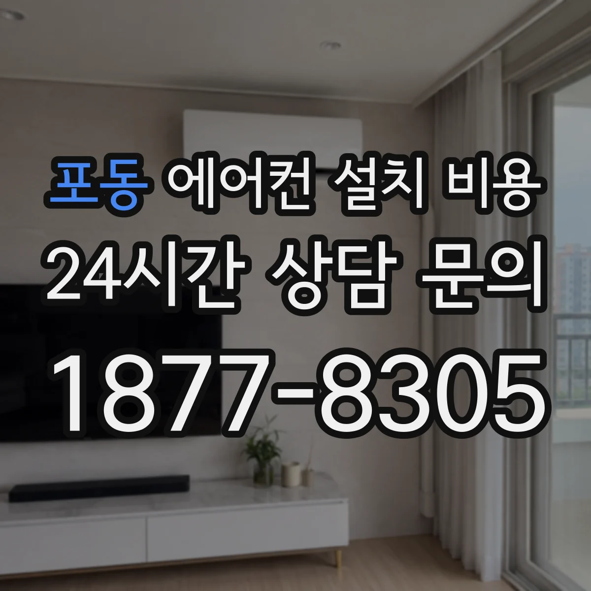 포동 에어컨 설치 비용