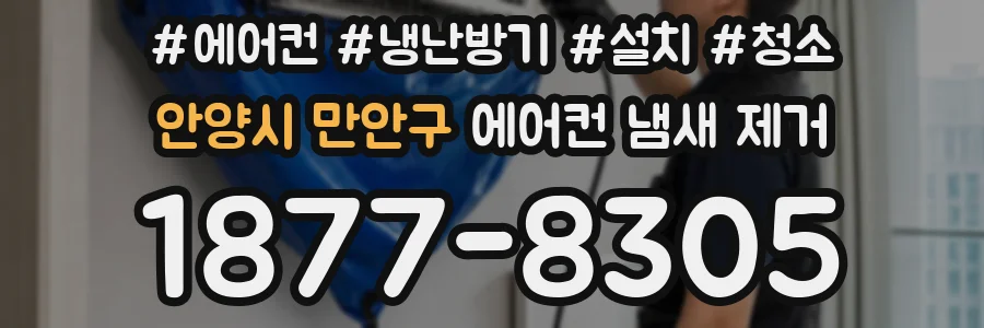 안양시 만안구 에어컨 냄새 제거