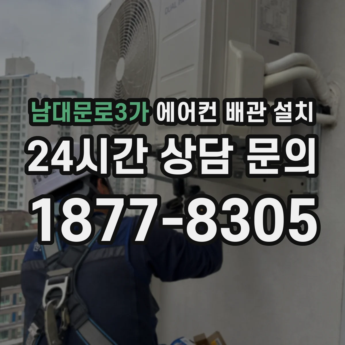 남대문로3가 에어컨 배관 설치