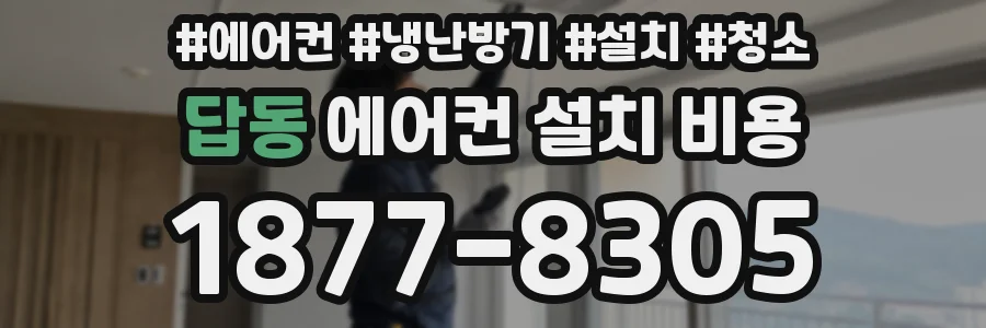 답동 에어컨 설치 비용
