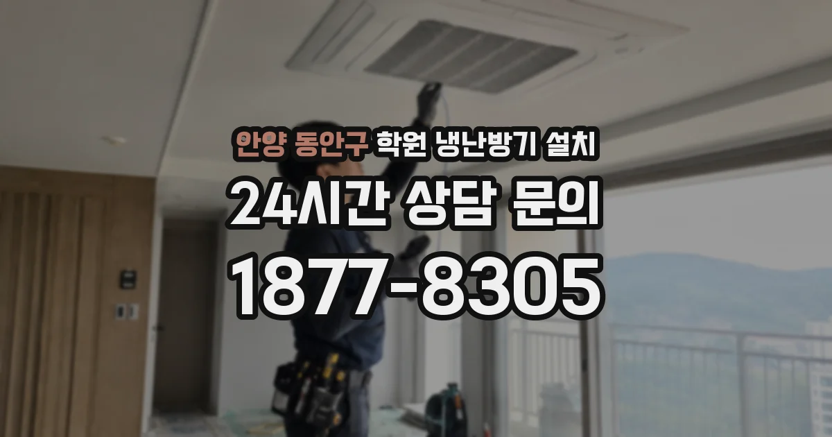 안양 동안구 학원 냉난방기 설치