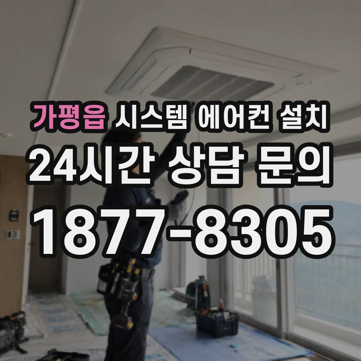 가평읍 시스템 에어컨 설치