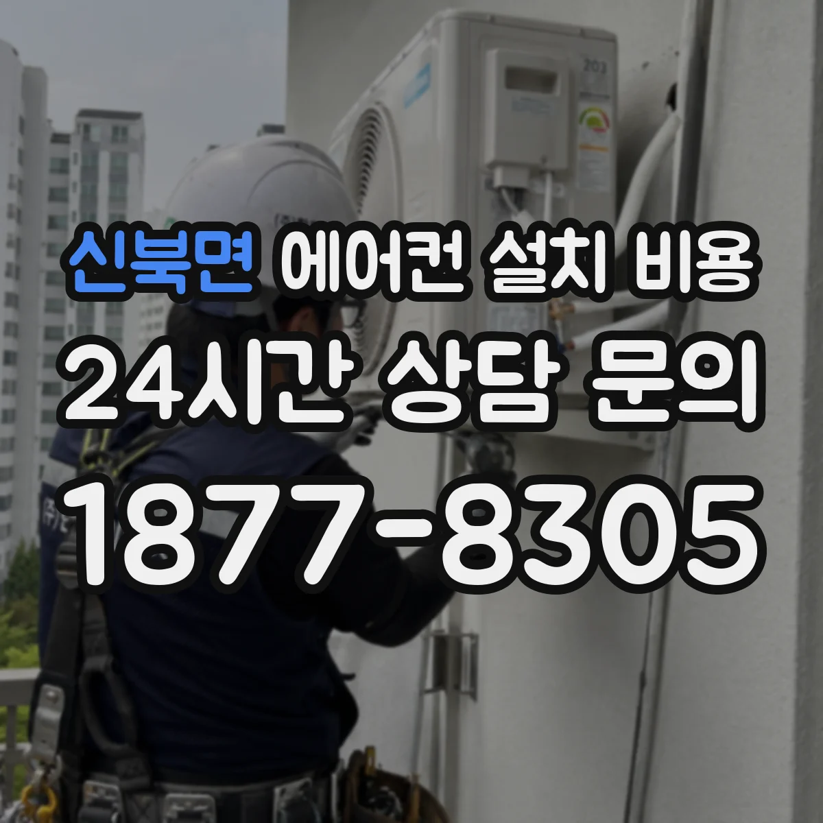 신북면 에어컨 설치 비용