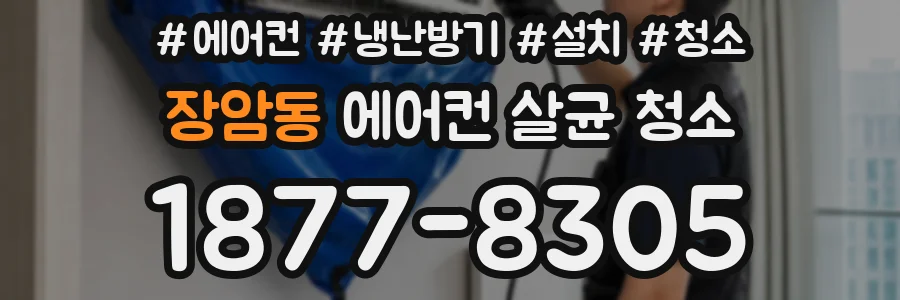 장암동 에어컨 살균 청소