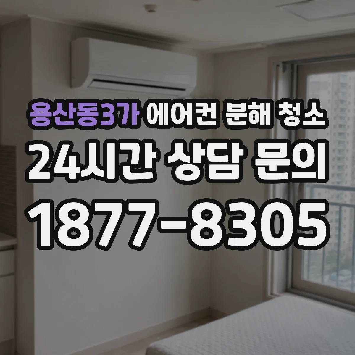 용산동3가 에어컨 분해 청소