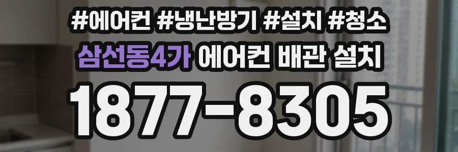 삼선동4가 에어컨 배관 설치