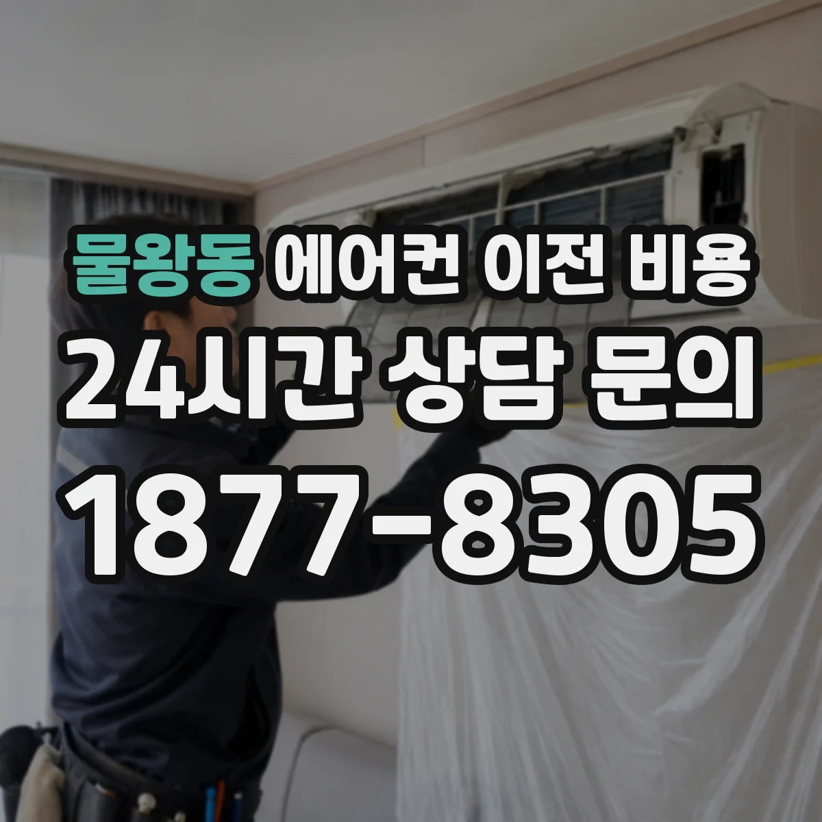 물왕동 에어컨 이전 비용