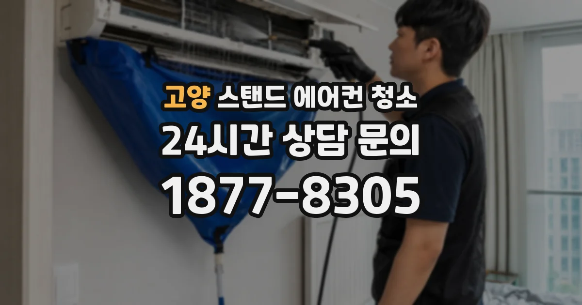 고양 스탠드 에어컨 청소