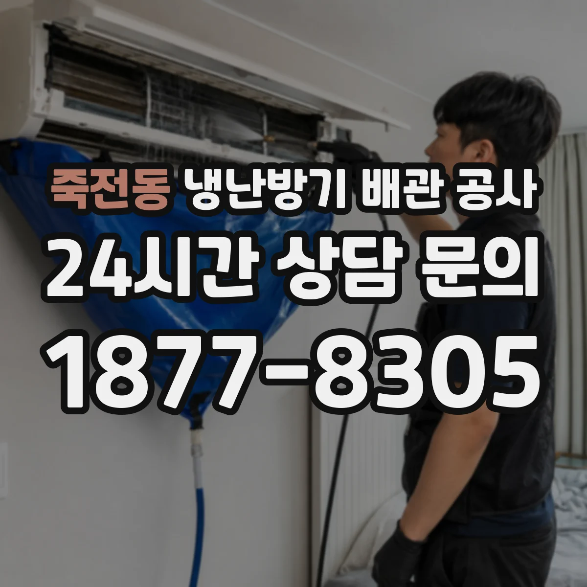 죽전동 냉난방기 배관 공사
