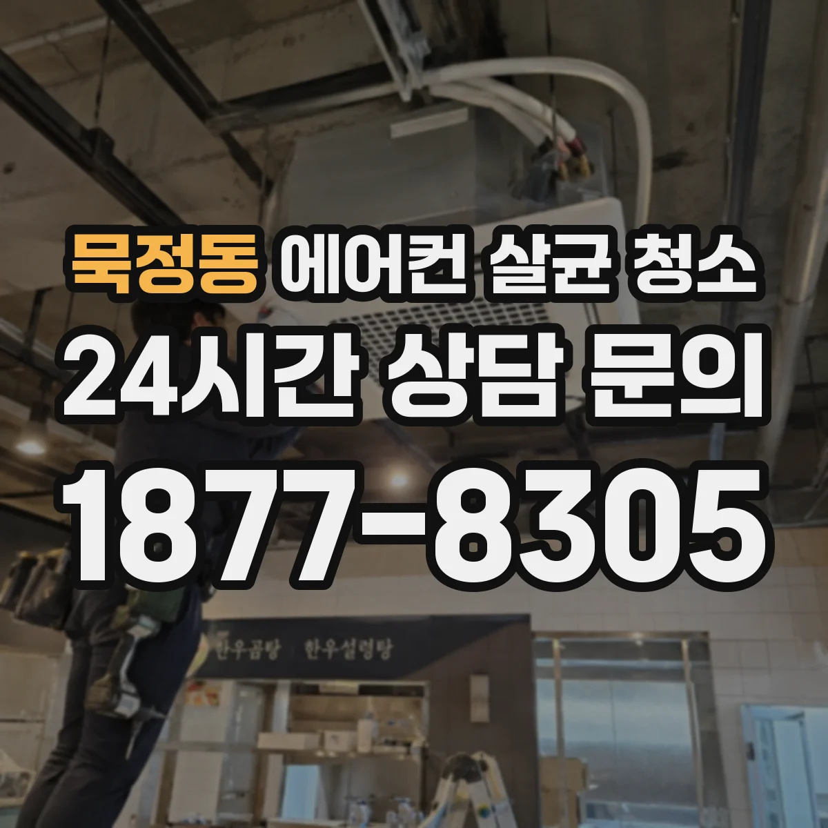 묵정동 에어컨 살균 청소