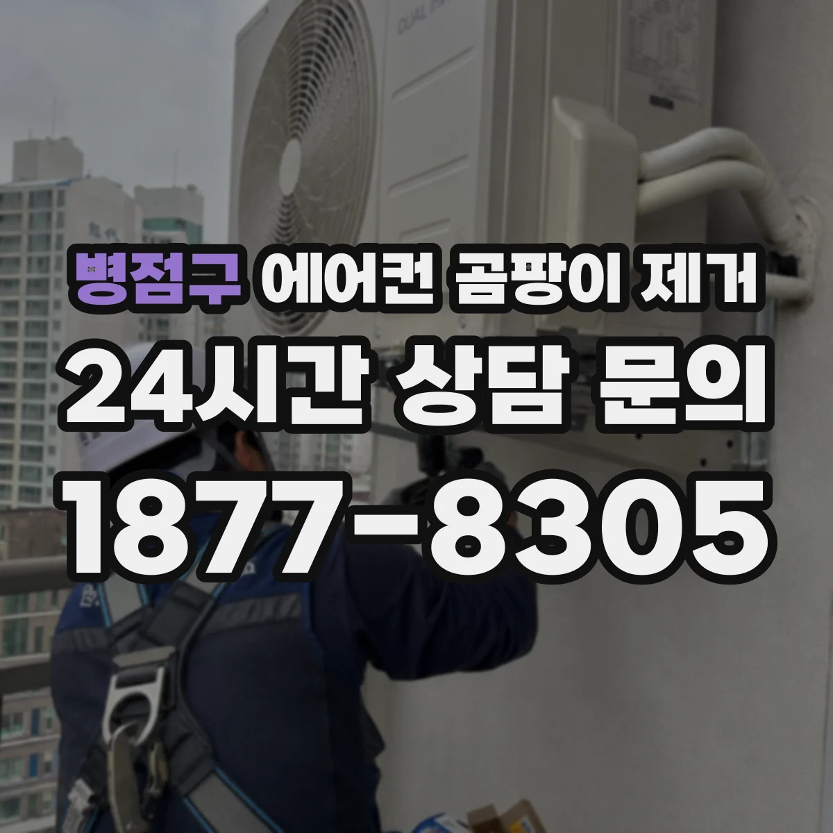 병점구 에어컨 곰팡이 제거
