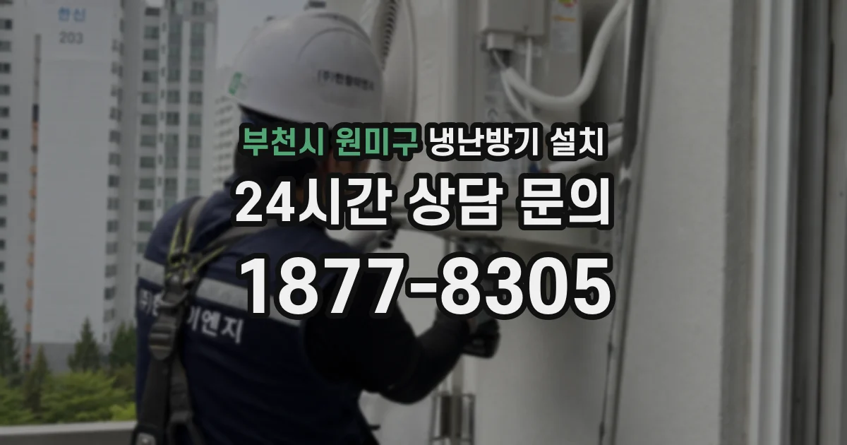 부천시 원미구 냉난방기 설치