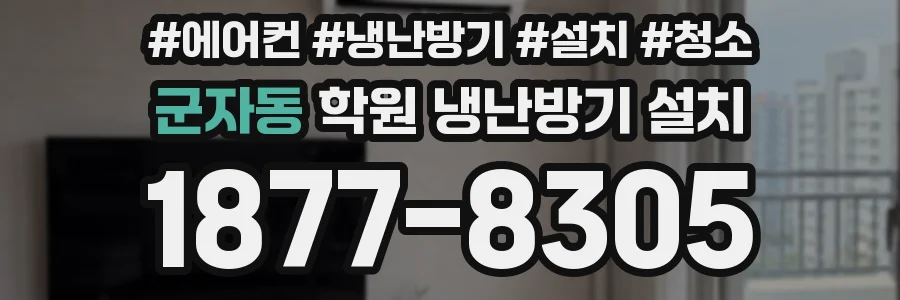 군자동 학원 냉난방기 설치