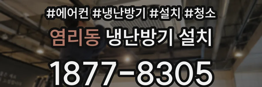 염리동 냉난방기 설치