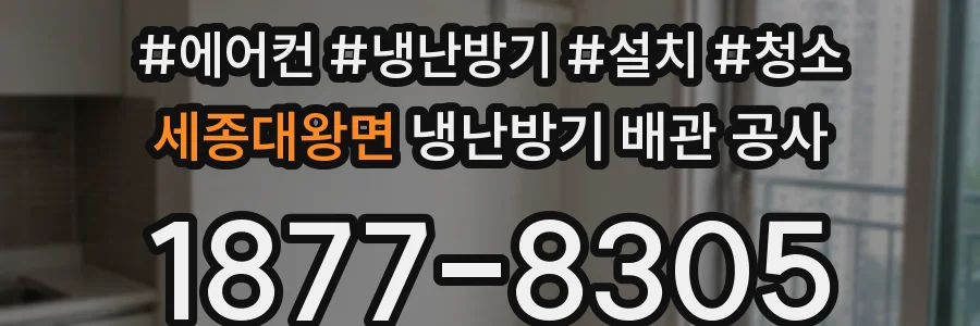 세종대왕면 냉난방기 배관 공사