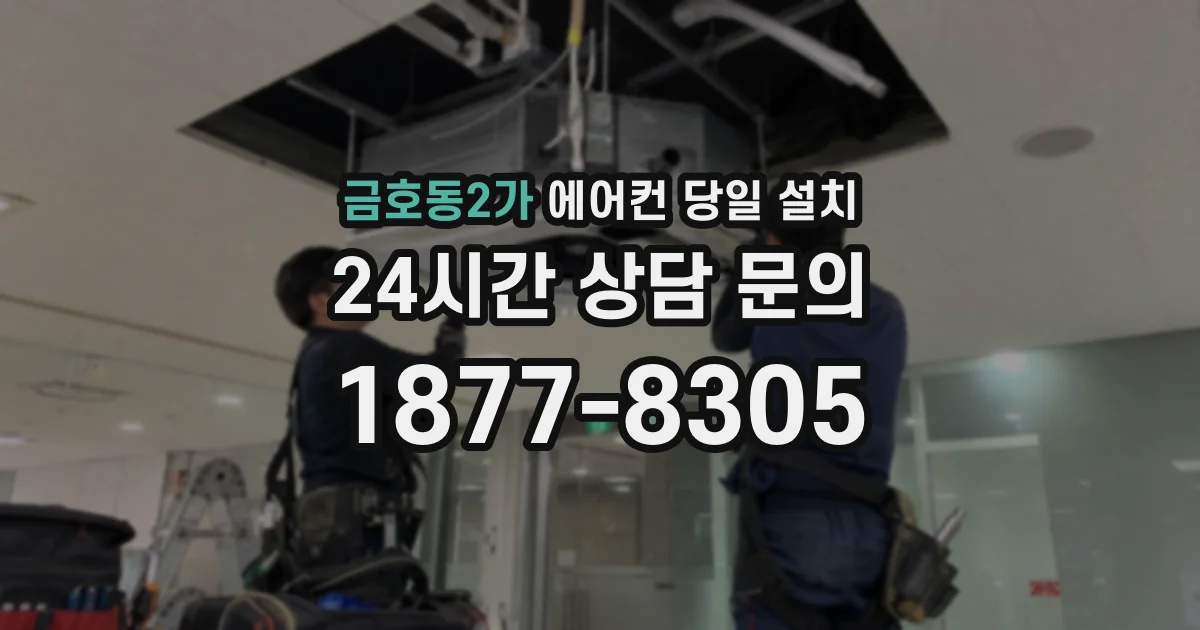 금호동2가 에어컨 당일 설치