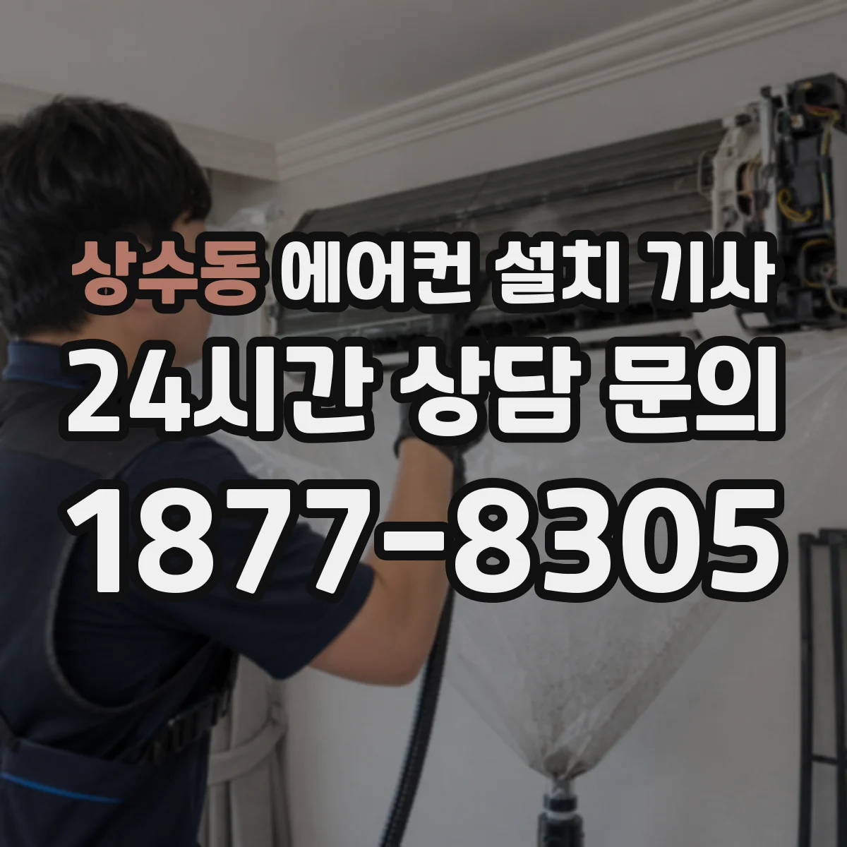 상수동 에어컨 설치 기사