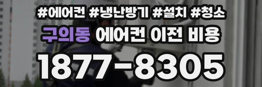 구의동 에어컨 이전 비용