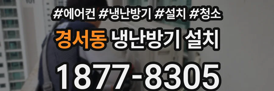 경서동 냉난방기 설치