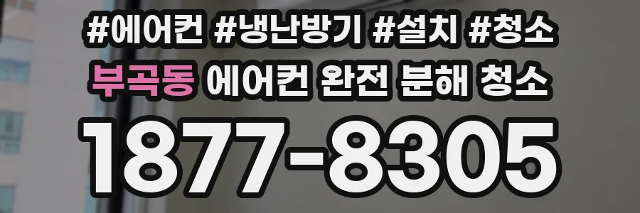 부곡동 에어컨 완전 분해 청소