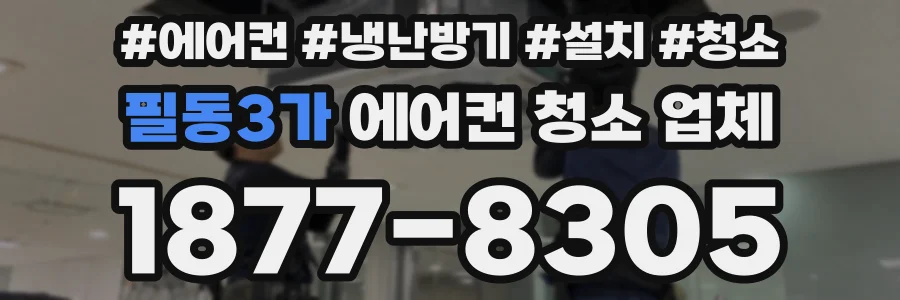 필동3가 에어컨 청소 업체